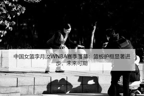 zhong-guo-nv-lan-li-yue-ru-sai-ji-luo-mu-lan-ban-hu-kuang-xian-zhu-jin-bu-wei-lai-ke-qi-2-498.jpg