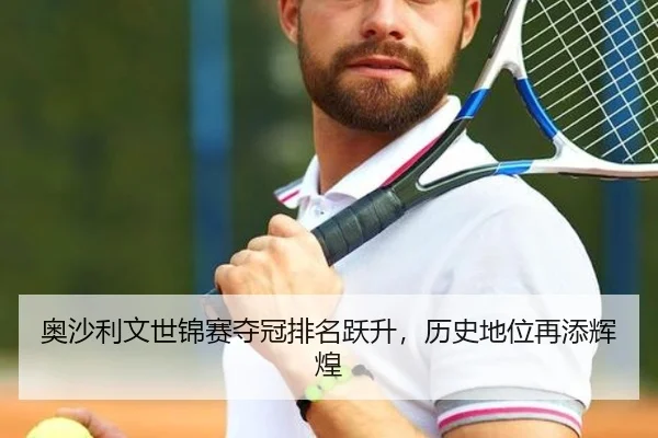 ao-sha-li-wen-shi-jin-sai-duo-guan-pai-ming-yue-sheng-li-shi-di-wei-zai-tian-hui-huang-2-427.jpg