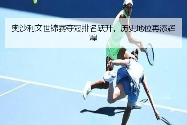 ao-sha-li-wen-shi-jin-sai-duo-guan-pai-ming-yue-sheng-li-shi-di-wei-zai-tian-hui-huang-3-562.jpg