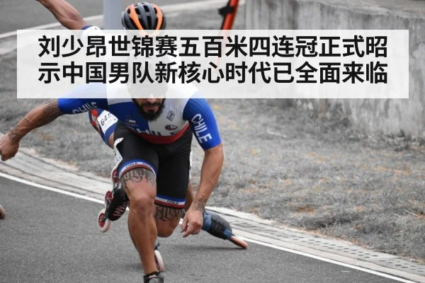 刘少昂世锦赛五百米四连冠正式昭示中国男队新核心时代已全面来临
